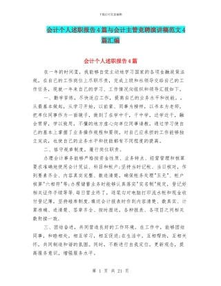 会计个人述职报告4篇与会计主管竞聘演讲稿范文4篇汇编