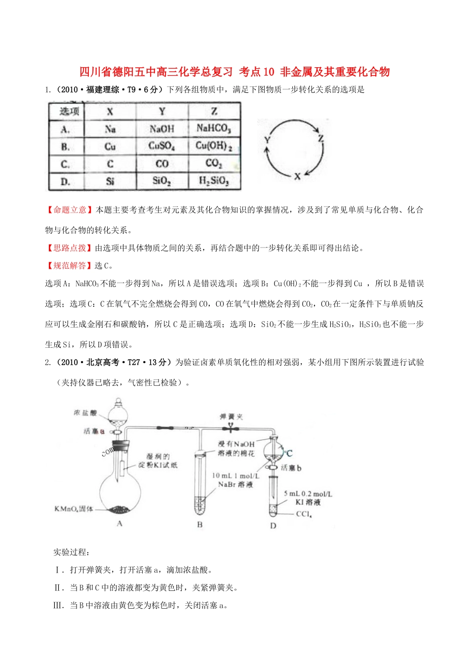 四川省德阳五中高三化学总复习 考点10 非金属及其重要化合物_第1页