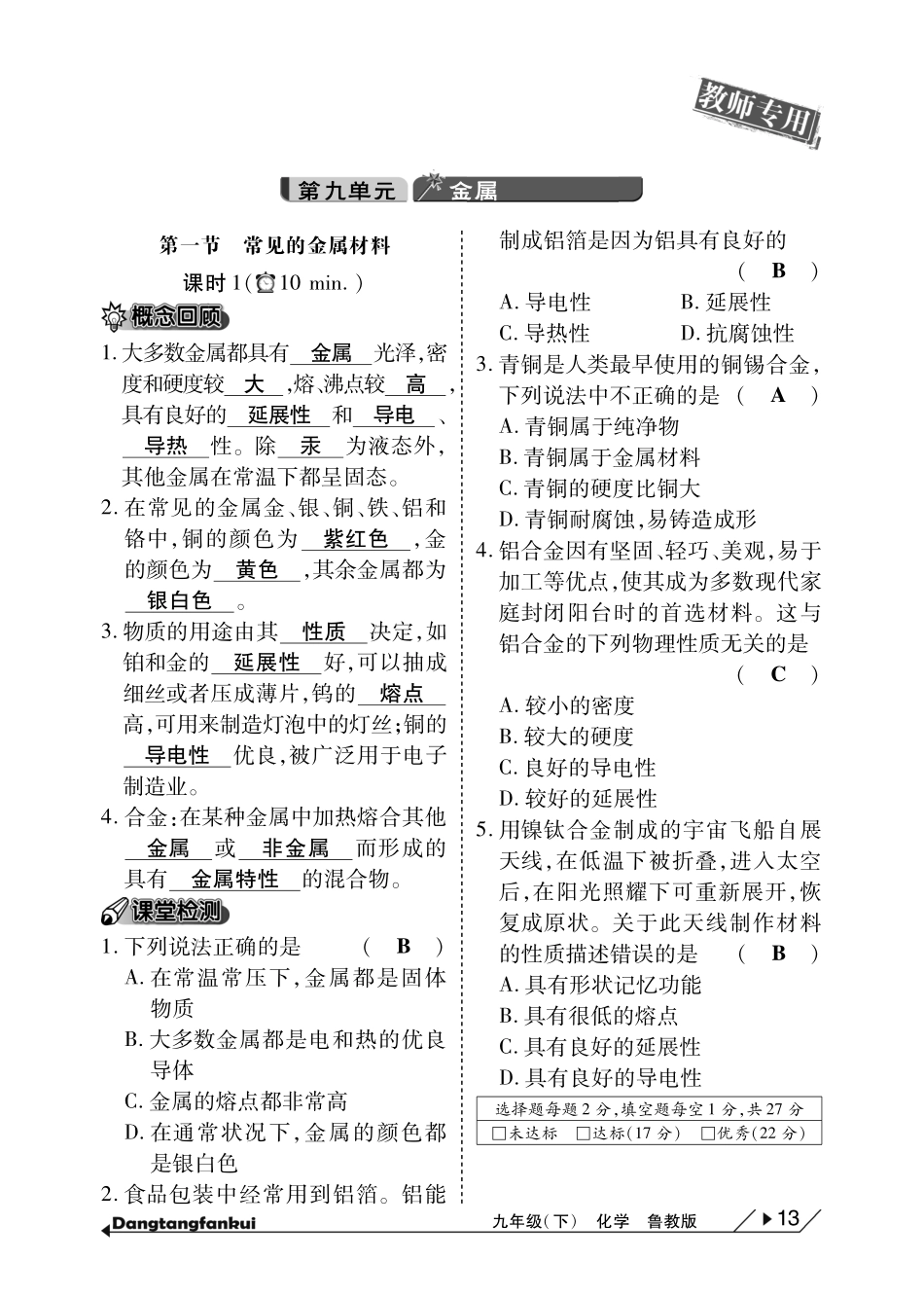 九年级化学下册(第九单元 金属)10分钟当堂反馈(pdf)(新版)鲁教版试卷_第1页