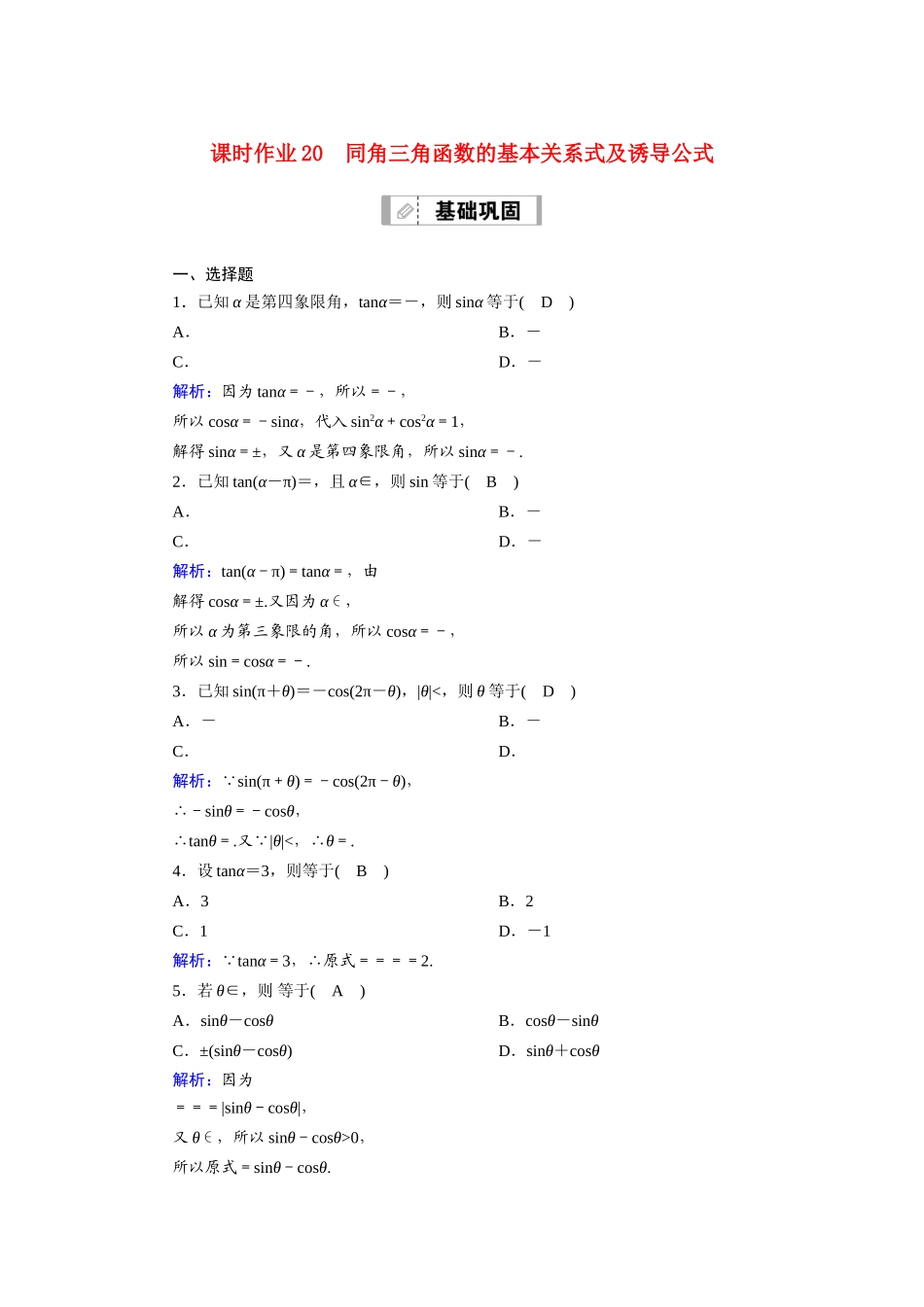（山东专用）2021新高考数学一轮复习 第三章 三角函数、解三角形 课时作业20 同角三角函数的基本关系式及诱导公式（含解析）-人教版高三全册数学试题_第1页