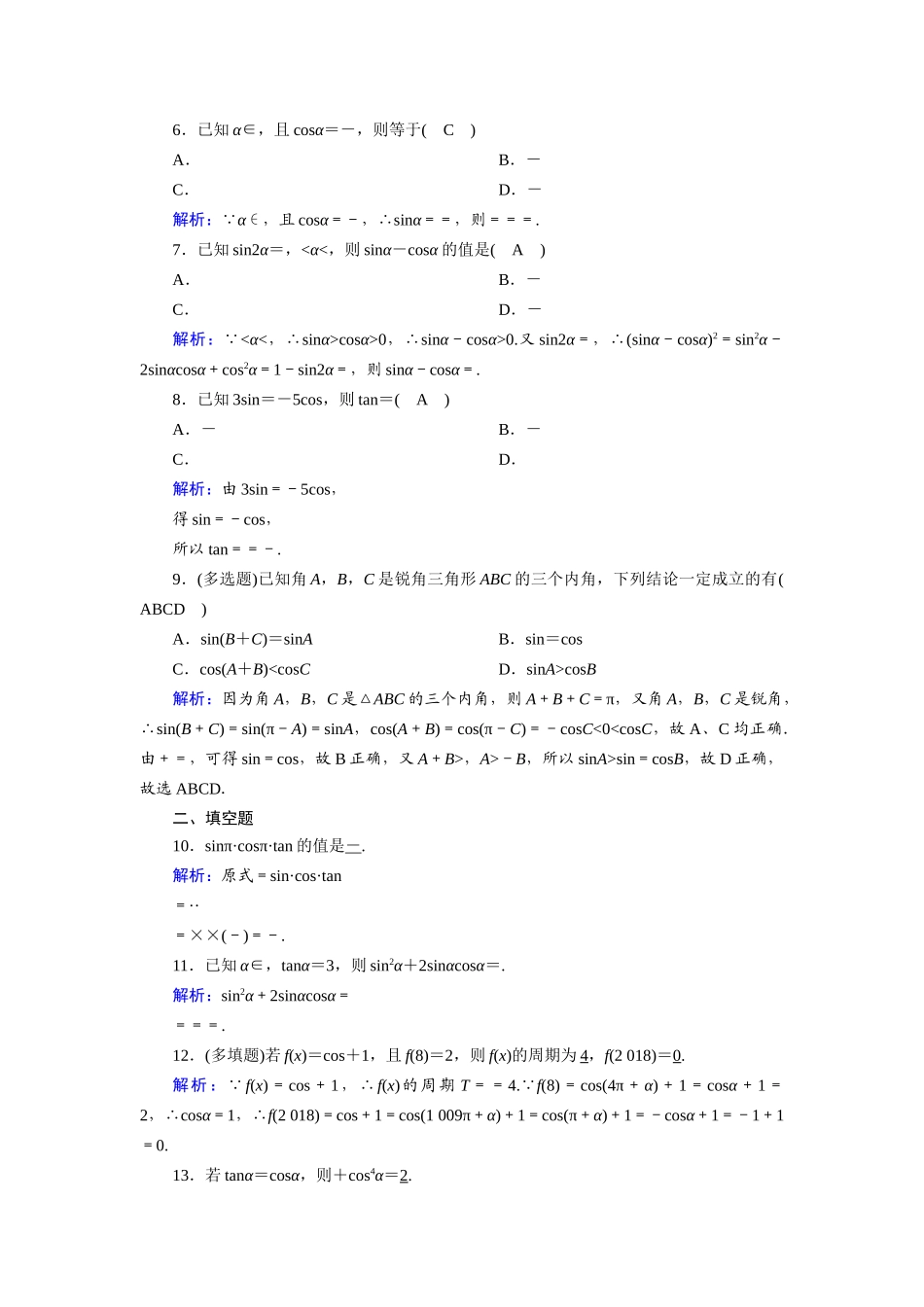 （山东专用）2021新高考数学一轮复习 第三章 三角函数、解三角形 课时作业20 同角三角函数的基本关系式及诱导公式（含解析）-人教版高三全册数学试题_第2页