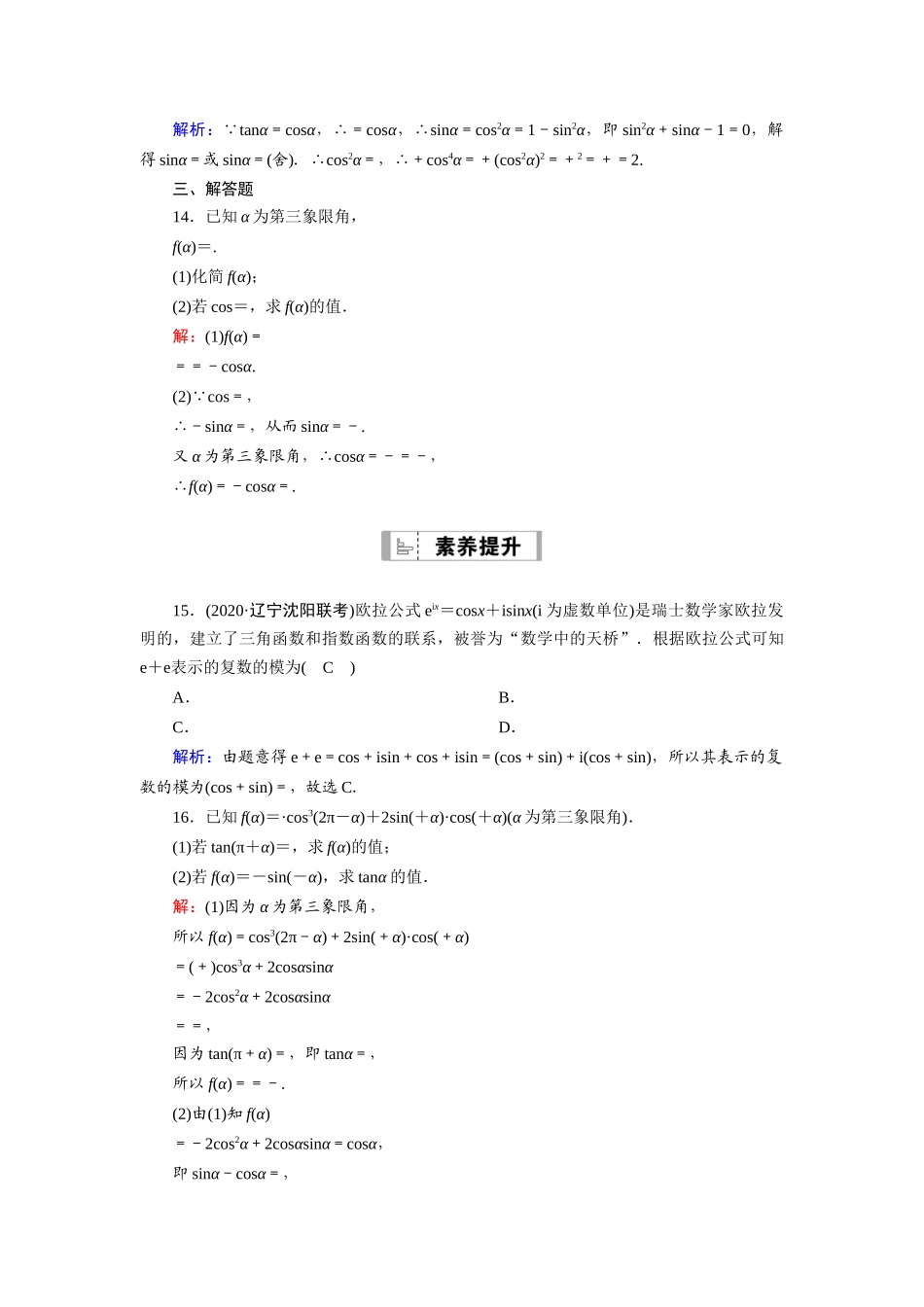 （山东专用）2021新高考数学一轮复习 第三章 三角函数、解三角形 课时作业20 同角三角函数的基本关系式及诱导公式（含解析）-人教版高三全册数学试题_第3页