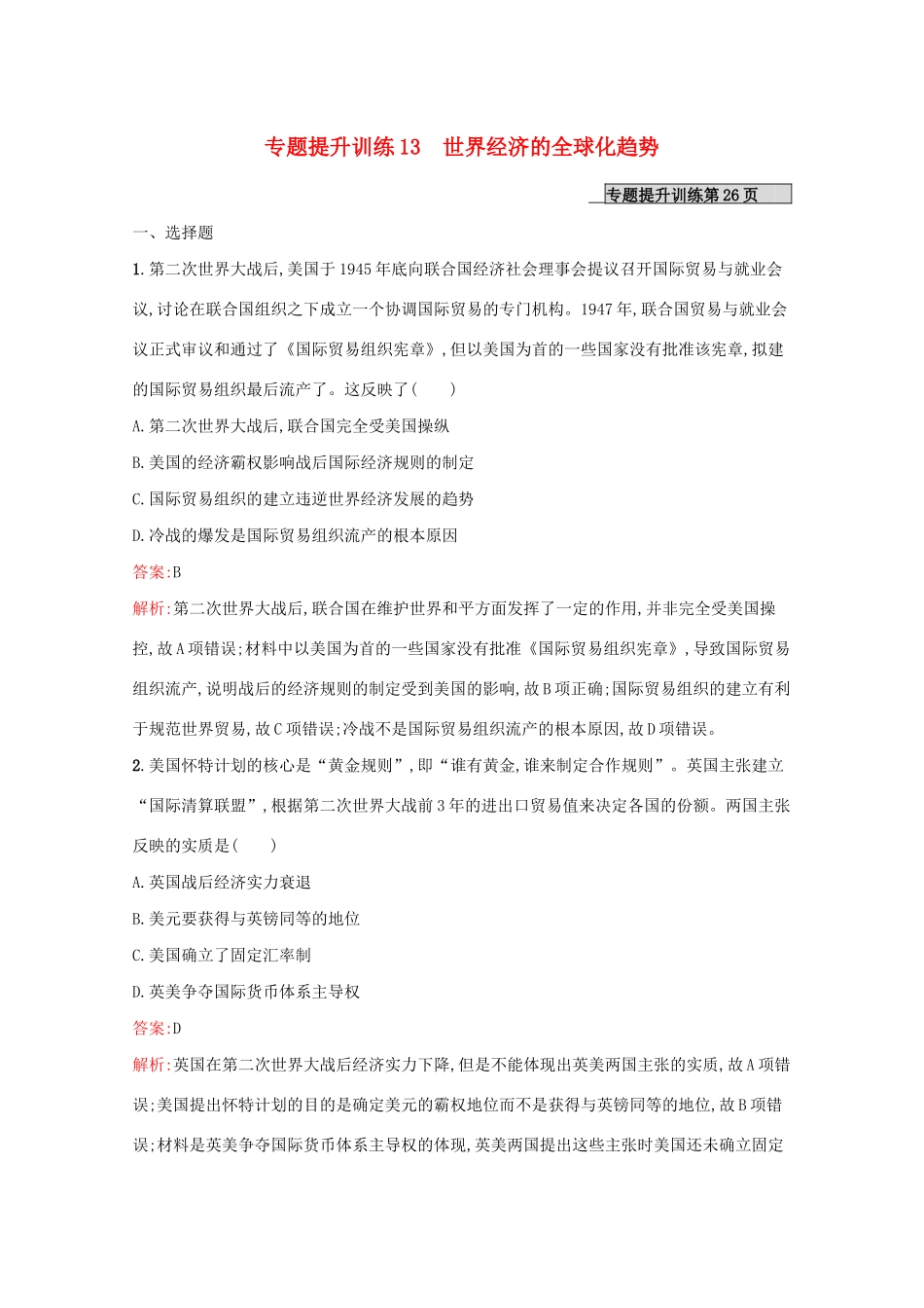 （新课标 天津专用）高考历史二轮复习 专题提升训练13 世界经济的全球化趋势-人教版高三全册历史试题_第1页