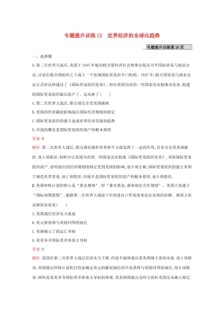（新课标 天津专用）高考历史二轮复习 专题提升训练13 世界经济的全球化趋势-人教版高三全册历史试题