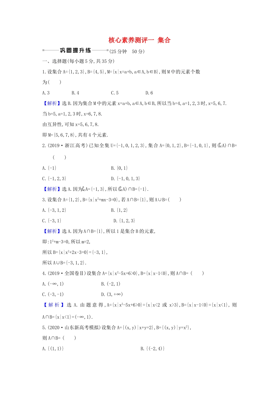 （新课改地区）高考数学一轮复习 核心素养测评一 集合 新人教B版-新人教B版高三全册数学试题_第1页