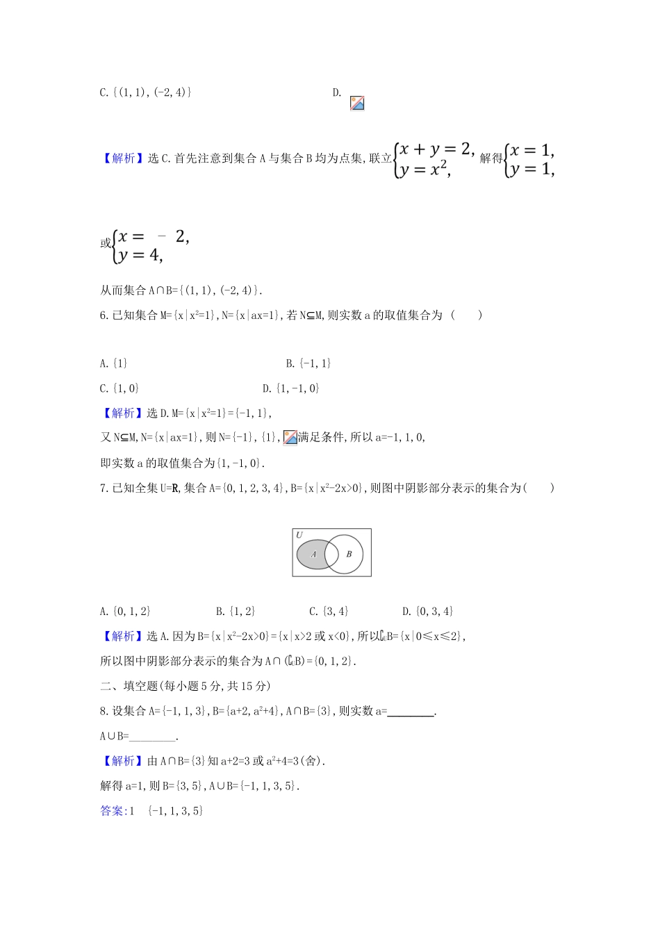 （新课改地区）高考数学一轮复习 核心素养测评一 集合 新人教B版-新人教B版高三全册数学试题_第2页