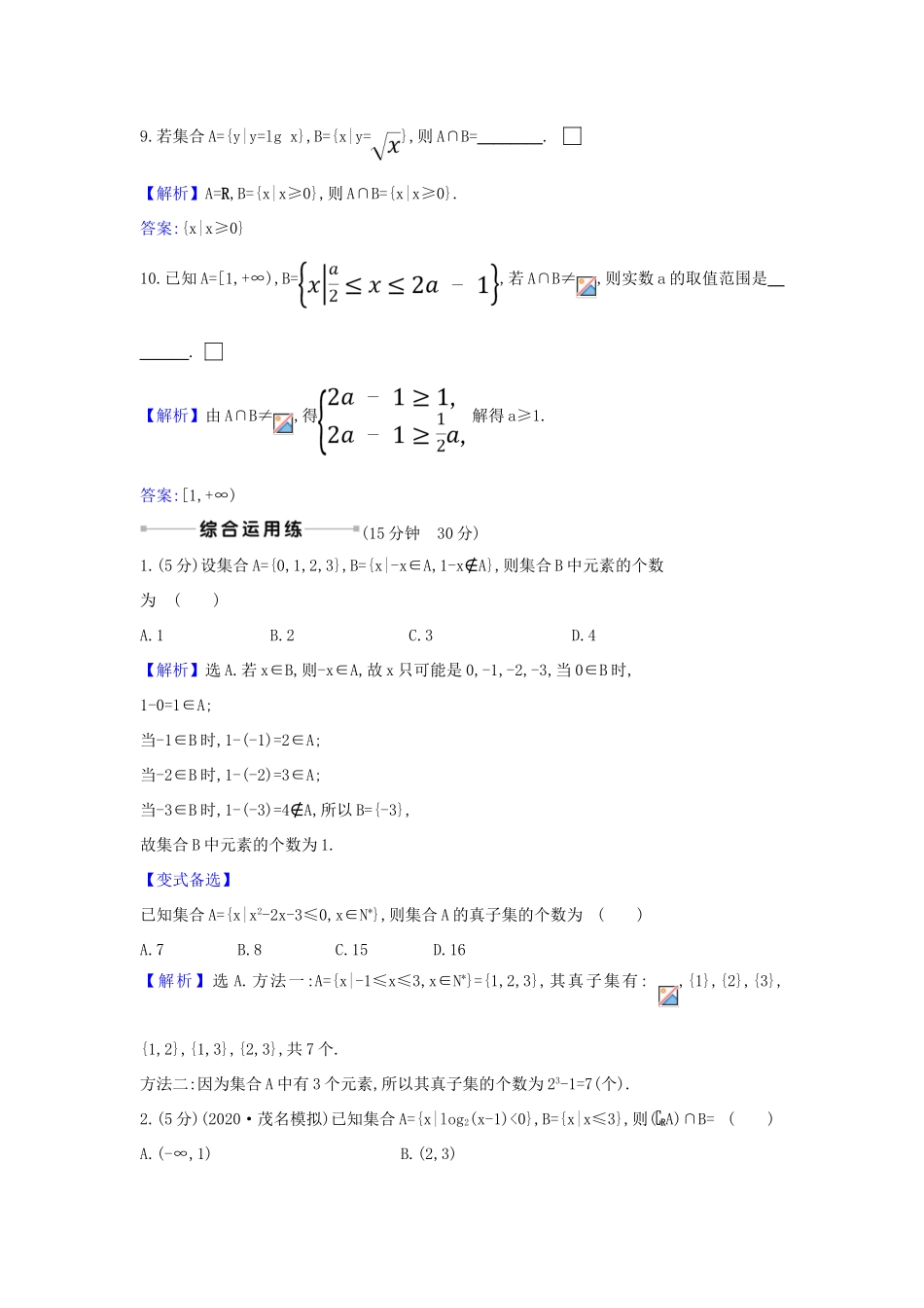 （新课改地区）高考数学一轮复习 核心素养测评一 集合 新人教B版-新人教B版高三全册数学试题_第3页