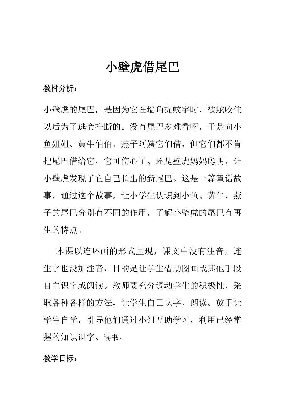 (部编)人教语文2011课标版一年级下册21、小壁虎借尾巴_第1页