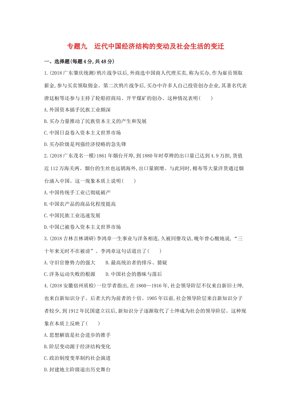 高考历史二轮复习 专题九 近代中国经济结构的变动及社会生活的变迁测试-人教版高三全册历史试题_第1页