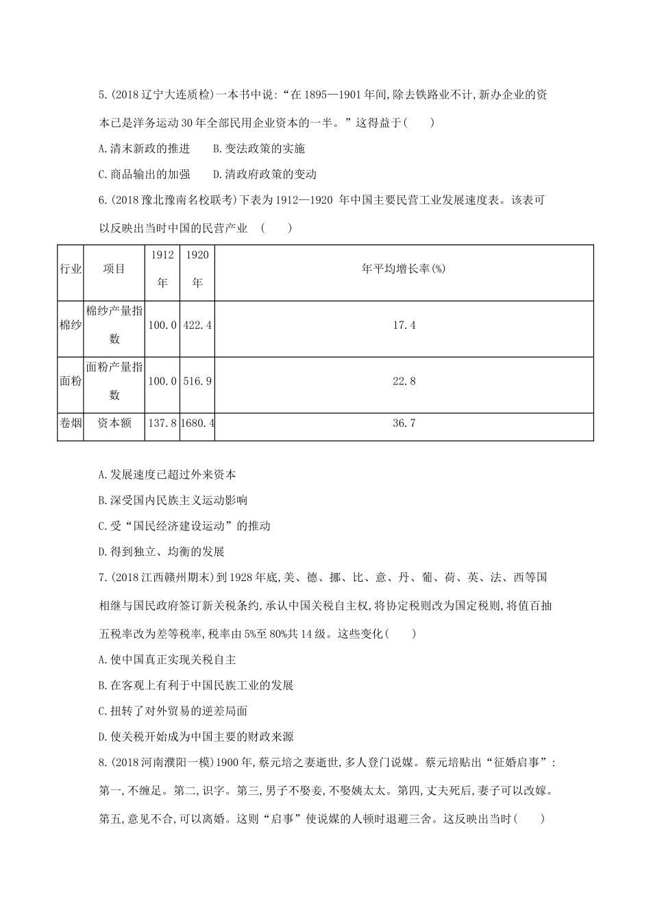 高考历史二轮复习 专题九 近代中国经济结构的变动及社会生活的变迁测试-人教版高三全册历史试题_第2页