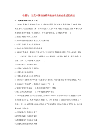 高考历史二轮复习 专题九 近代中国经济结构的变动及社会生活的变迁测试-人教版高三全册历史试题