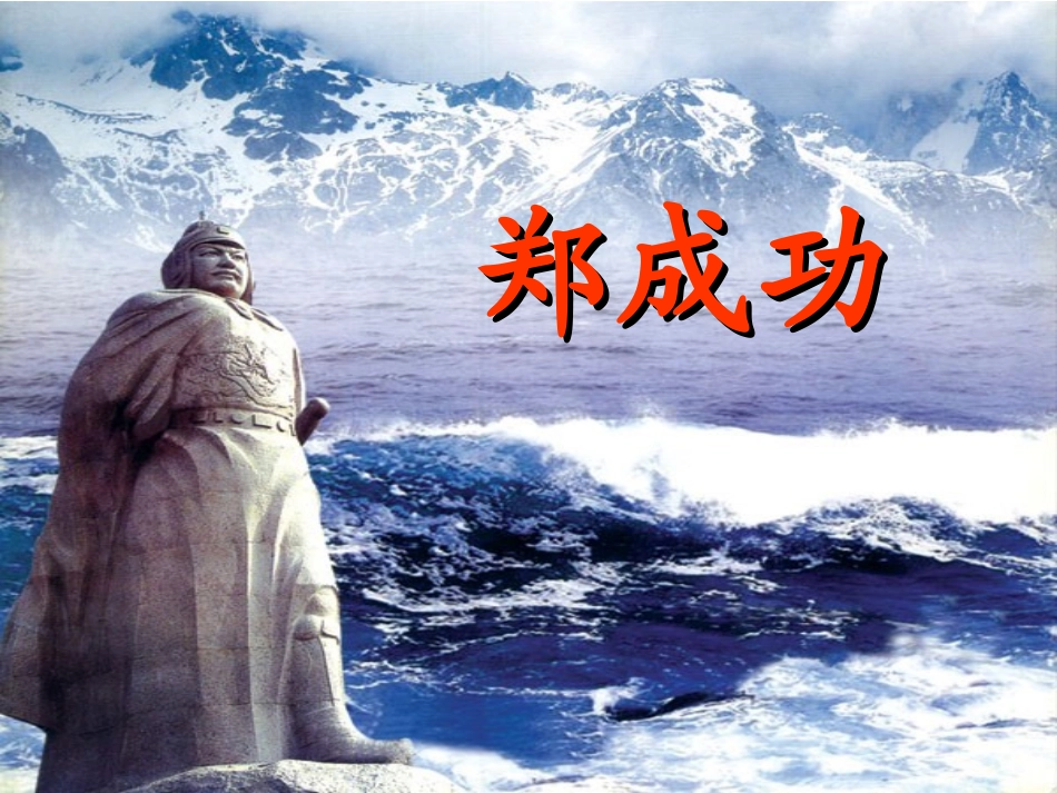 2.郑成功2-1_第2页