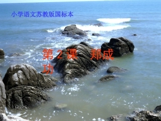 2.郑成功2-1