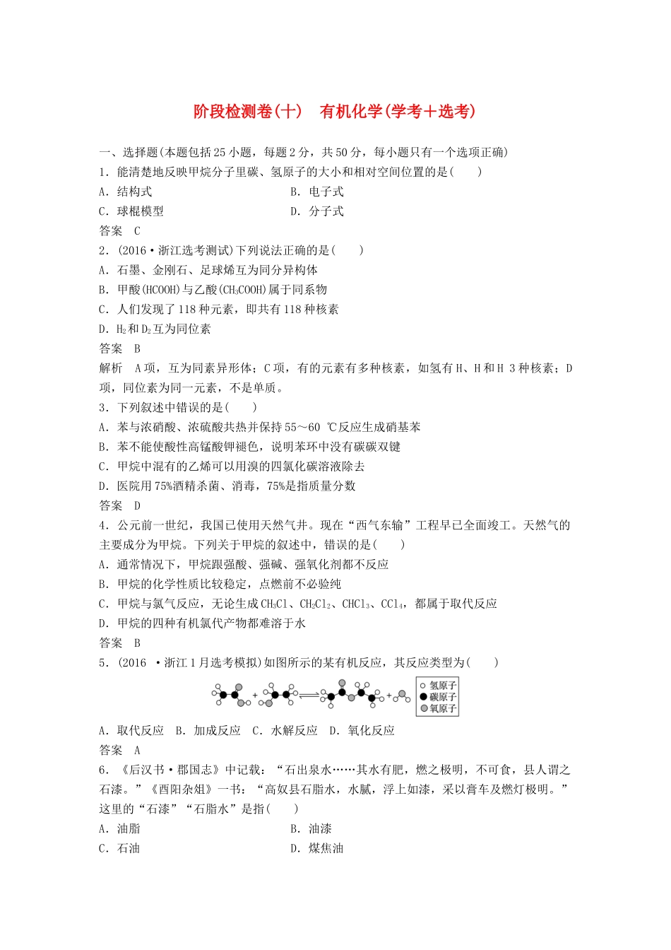 新（浙江专用）高考化学二轮复习 阶段检测卷（十）有机化学（学考＋选考）（含解析）-人教版高三全册化学试题_第1页
