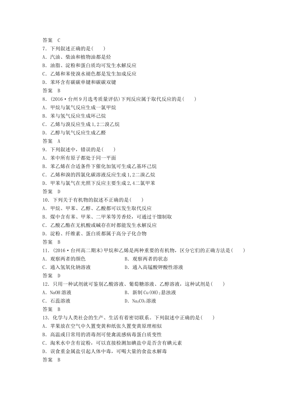 新（浙江专用）高考化学二轮复习 阶段检测卷（十）有机化学（学考＋选考）（含解析）-人教版高三全册化学试题_第2页