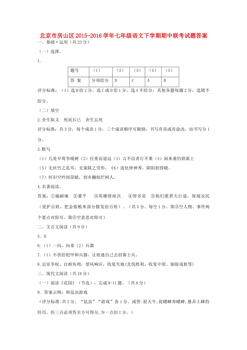 北京市房山区七年级语文下学期期中联考试题答案 新人教版 北京市房山区七年级语文下学期期中联考试题(pdf) 新人教版_第1页