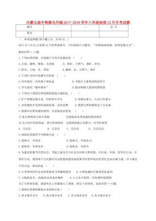 内蒙古翁牛特旗乌丹镇 八年级地理12月月考试题