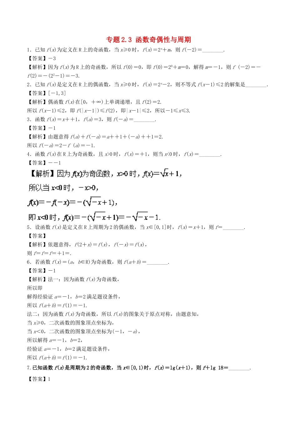 （江苏专版）高考数学一轮复习 专题2.3 函数奇偶性与周期（练）-人教版高三全册数学试题_第1页