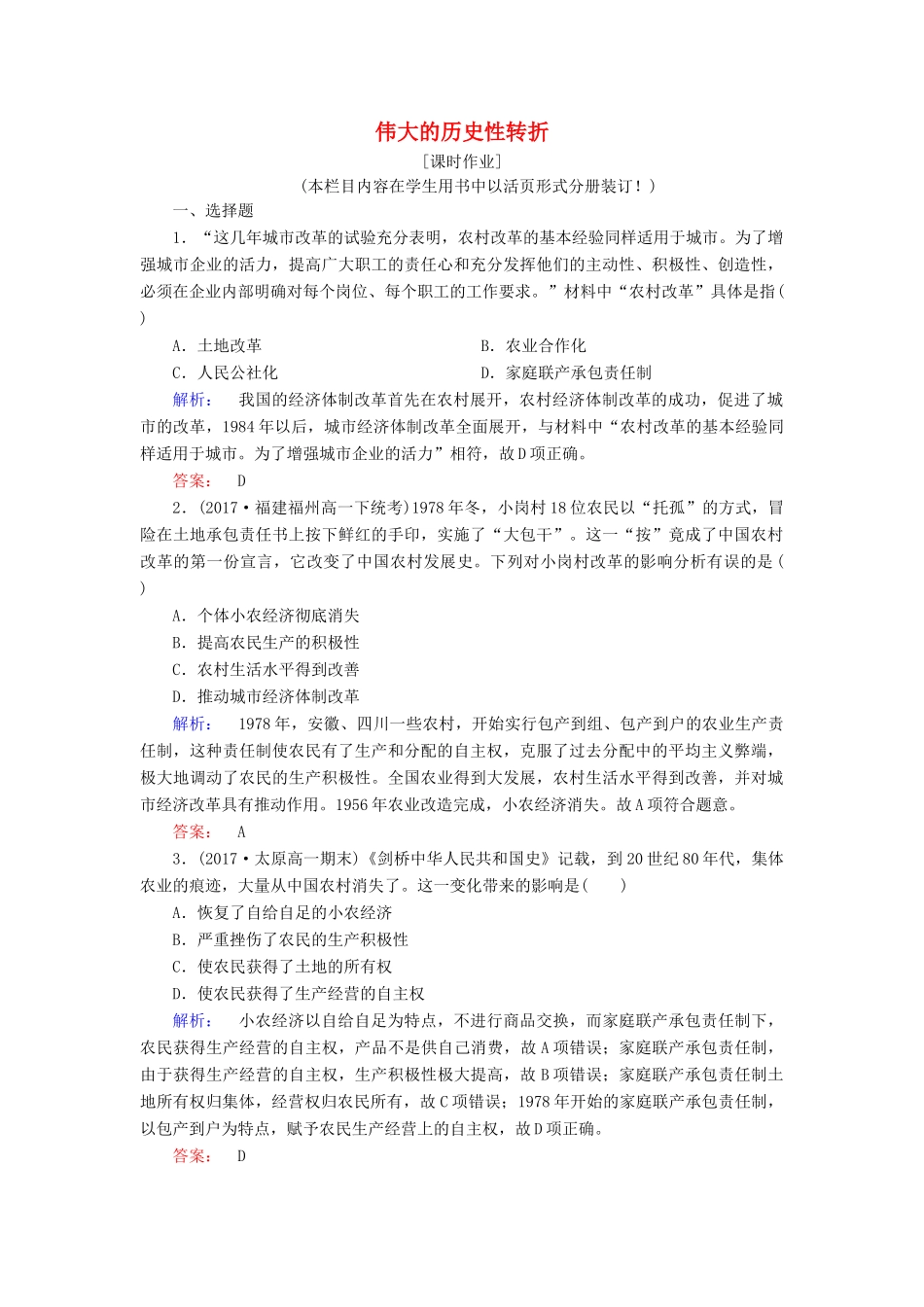 高中历史 专题三 中国社会主义建设道路的探索 3.2 伟大的历史性转折课时作业（含解析）人民版必修2-人民版高一必修2历史试题_第1页