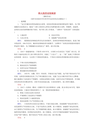 高中历史 专题三 中国社会主义建设道路的探索 3.2 伟大的历史性转折课时作业（含解析）人民版必修2-人民版高一必修2历史试题