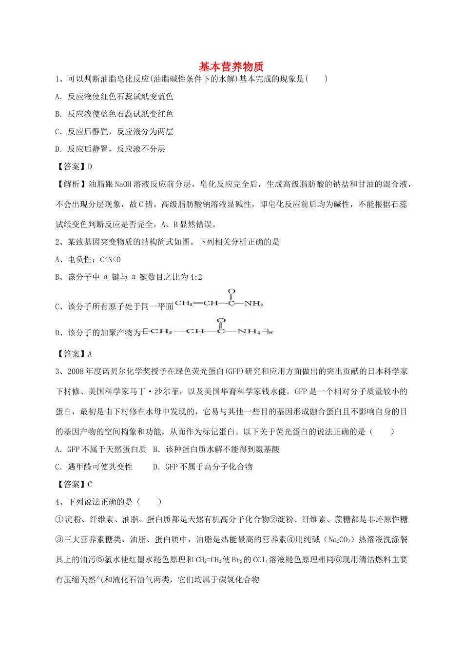 河南省郑州市二中高考化学二轮复习 考点各个击破 考前第98天 基本营养物质（含解析）-人教版高三全册化学试题_第1页