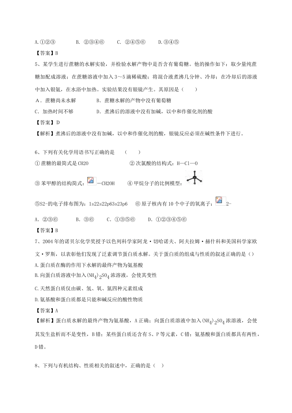 河南省郑州市二中高考化学二轮复习 考点各个击破 考前第98天 基本营养物质（含解析）-人教版高三全册化学试题_第2页