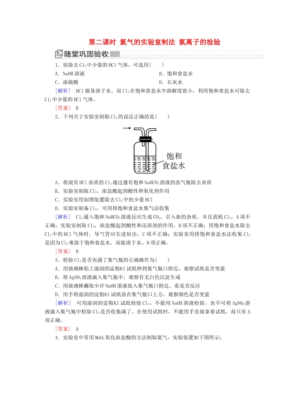 高中化学 第二章 海水中的重要元素——钠和氯 第二节 氯及其化合物 第二课时 氯气的实验室制法 氯离子的检验随堂巩固验收 新人教版必修第一册-新人教版高一第一册化学试题_第1页