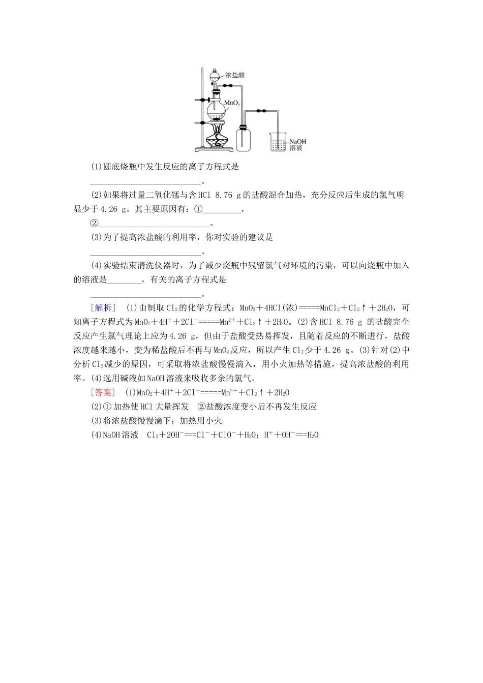 高中化学 第二章 海水中的重要元素——钠和氯 第二节 氯及其化合物 第二课时 氯气的实验室制法 氯离子的检验随堂巩固验收 新人教版必修第一册-新人教版高一第一册化学试题_第2页