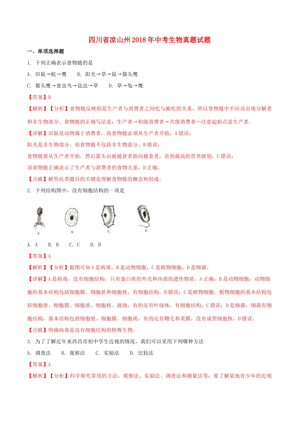 四川省凉山州中考生物真题试卷_第1页