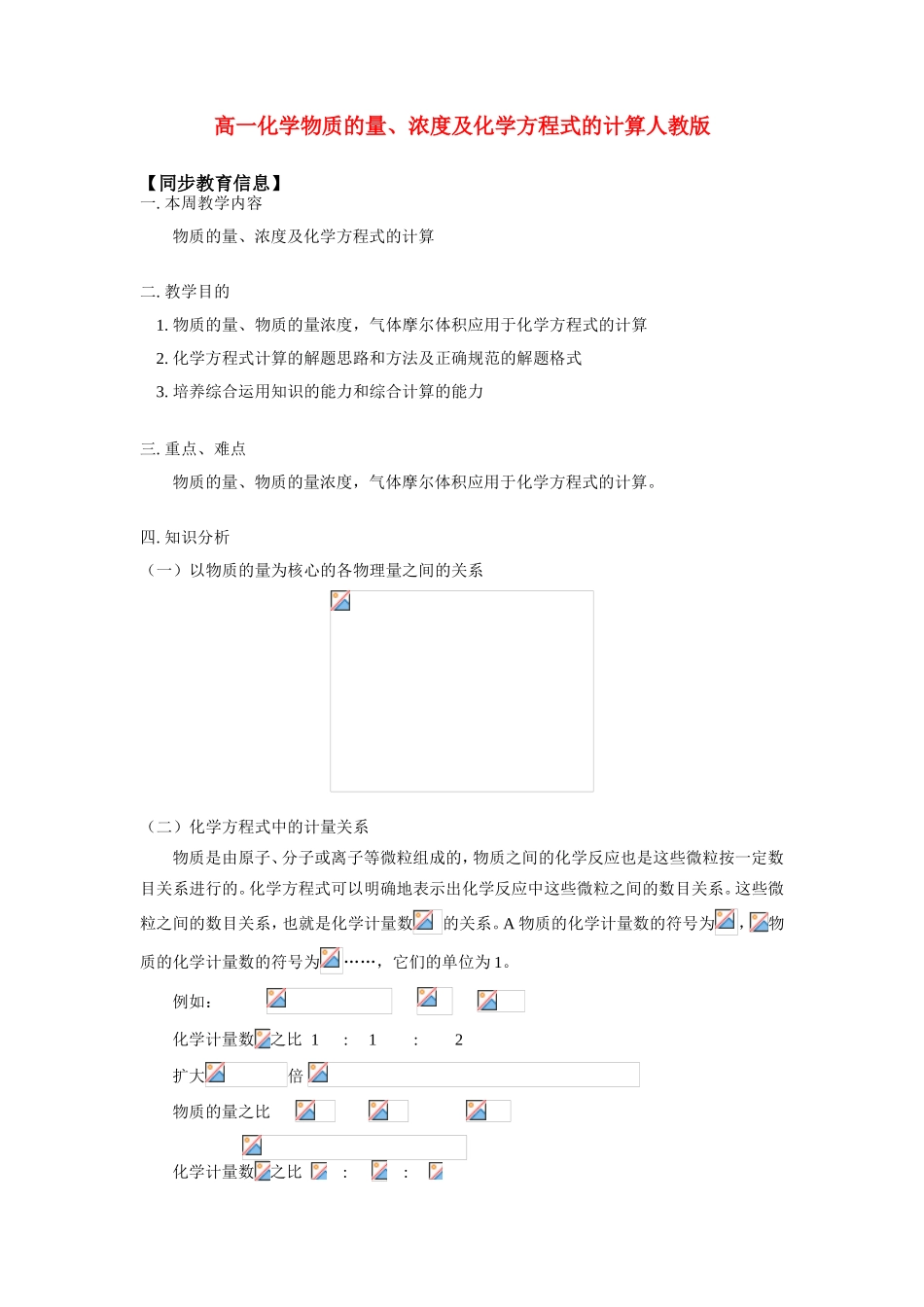 高一化学物质的量、浓度及化学方程式的计算人教版知识精讲_第1页