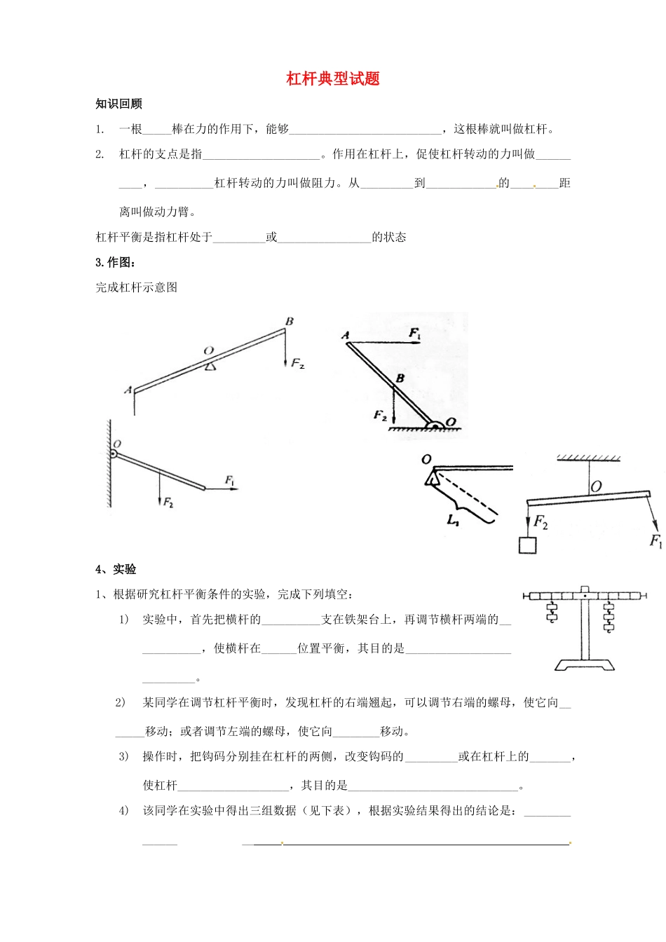 九年级物理 杠杆典型试卷精选集锦试卷_第1页