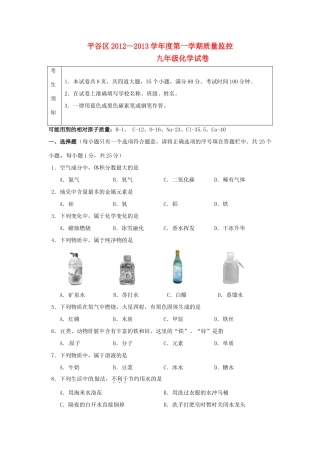 北京市平谷区届九年级化学上学期期末考试试题(无答案) 试题