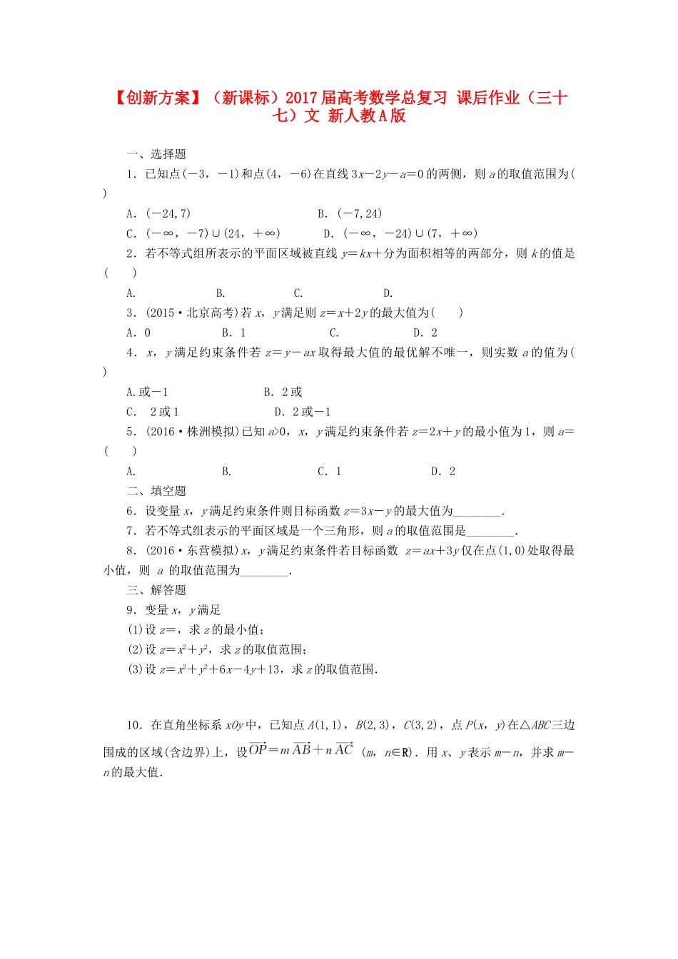 （新课标）高考数学总复习 课后作业（三十七）文 新人教A版-新人教A版高三全册数学试题_第1页