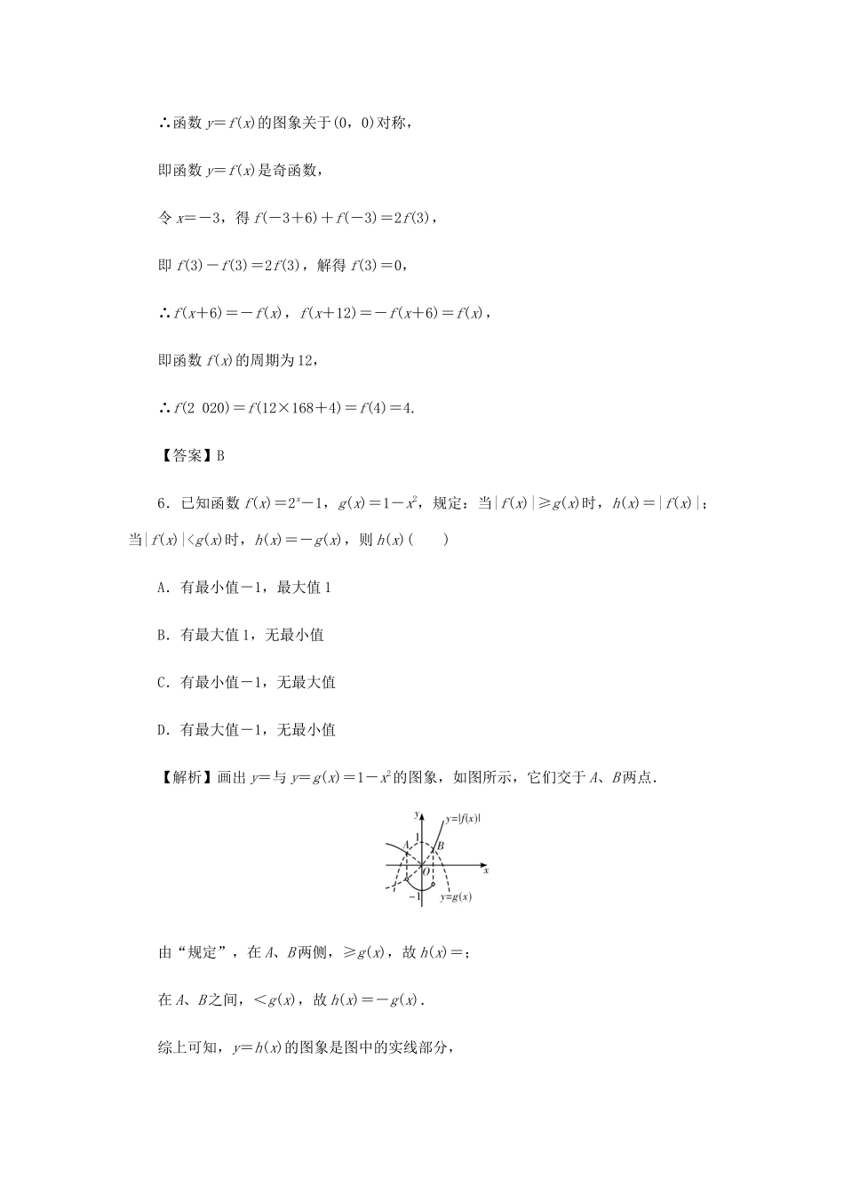 （名师导学）高考数学总复习 同步测试卷（二）函数的概念与性质 理（含解析）新人教A版-新人教A版高三全册数学试题_第3页