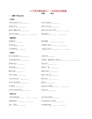 八年级语文下学期期末复习 文言加点词检测(无答案) 苏教版 试题