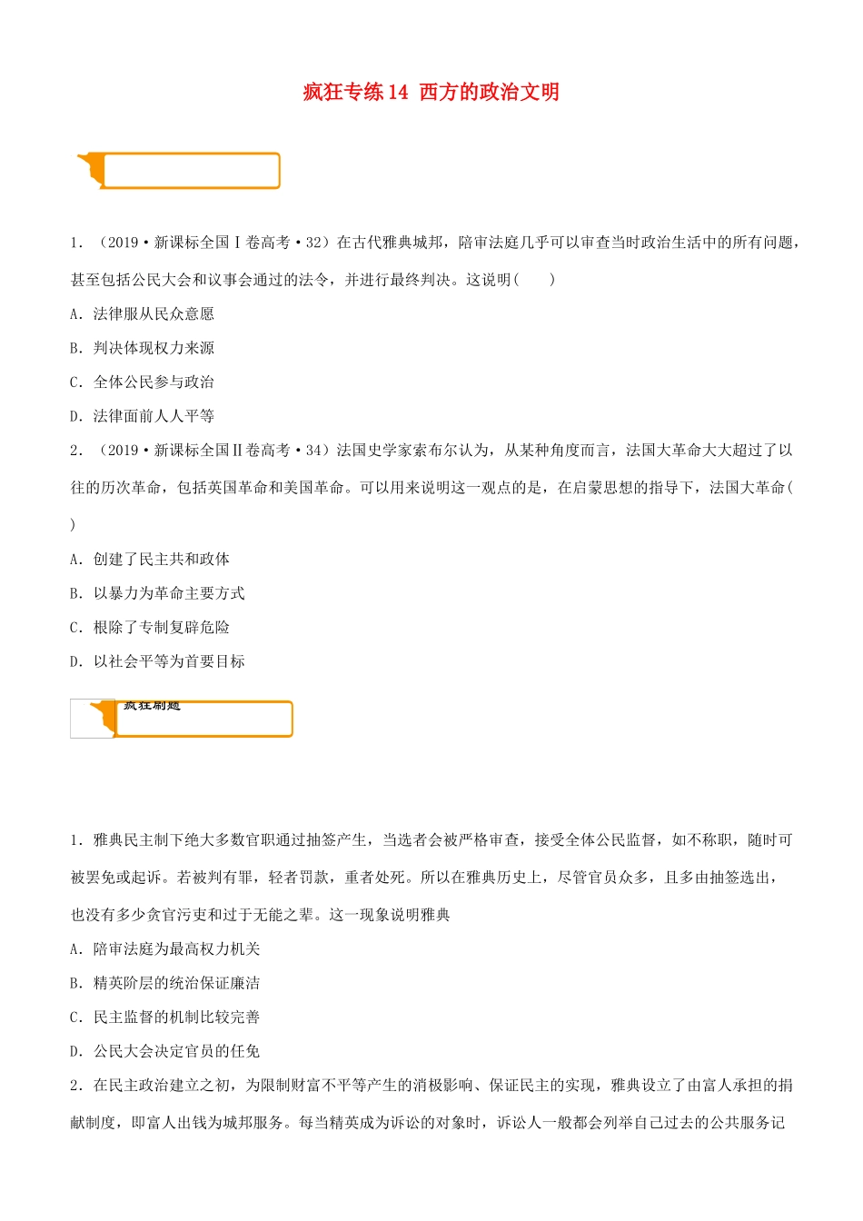 高考历史二轮复习 疯狂专练14 西方的政治文明-人教版高三全册历史试题_第1页