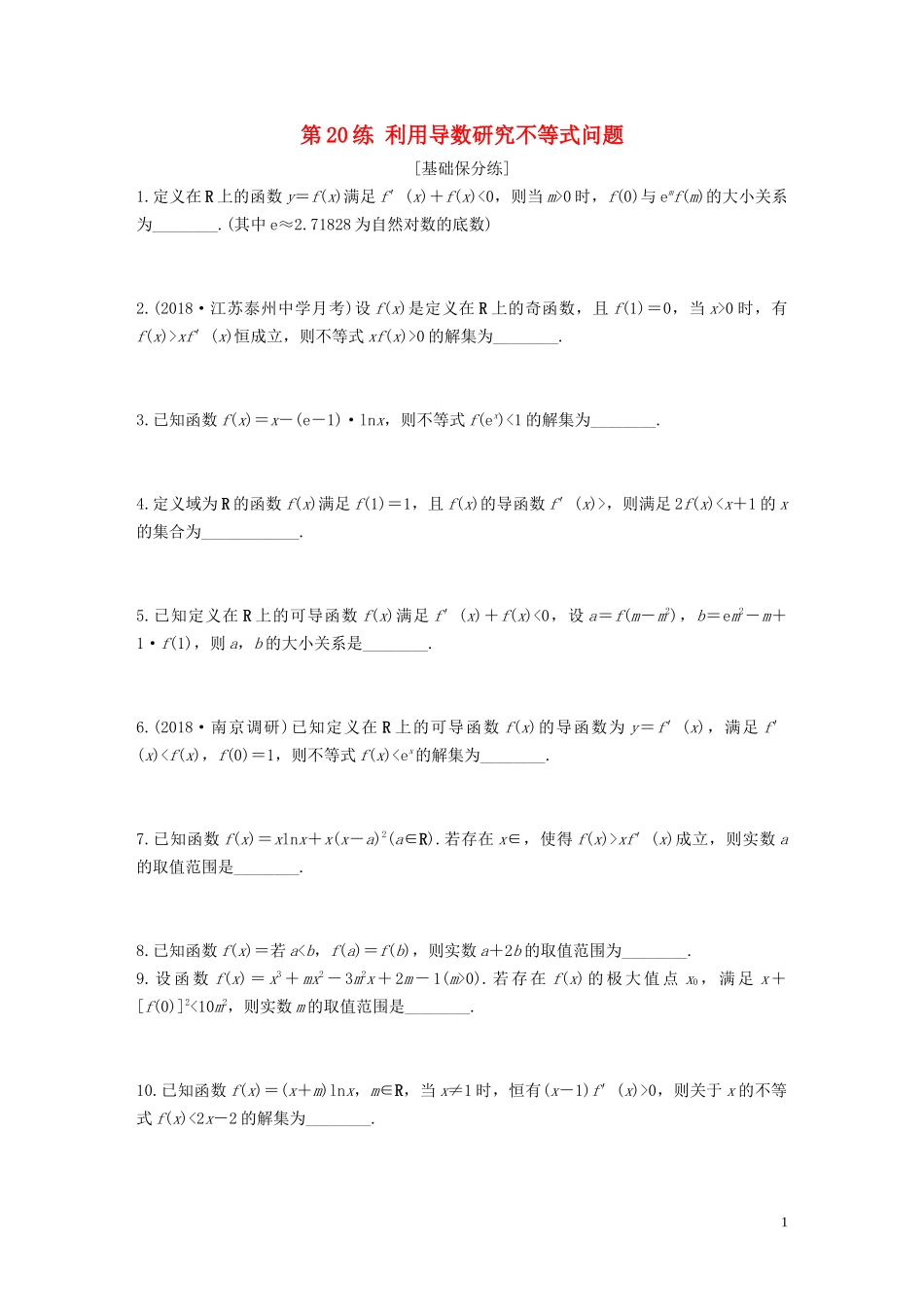 （江苏专用）高考数学一轮复习 加练半小时 专题3 导数及其应用 第20练 利用导数研究不等式问题 文（含解析）-人教版高三全册数学试题_第1页