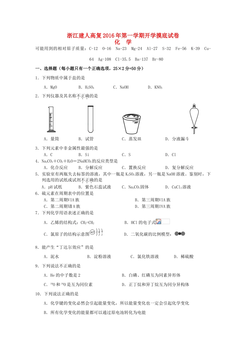 浙江省建人高复高三化学上学期开学摸底考试试卷-人教版高三全册化学试题_第1页