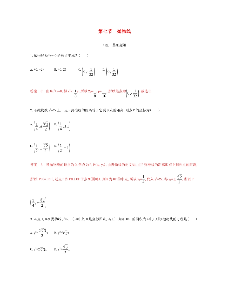 （新课标）高考数学总复习 第九章 第七节 抛物线练习 文 新人教A版-新人教A版高三全册数学试题_第1页