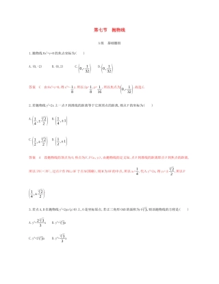 （新课标）高考数学总复习 第九章 第七节 抛物线练习 文 新人教A版-新人教A版高三全册数学试题