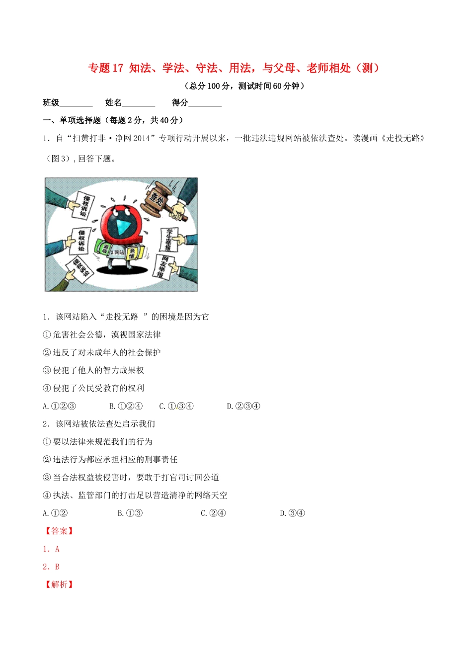 九年级政治寒假作业 专题17 知法、学法、守法、用法，与父母、老师相处(测)试卷_第1页
