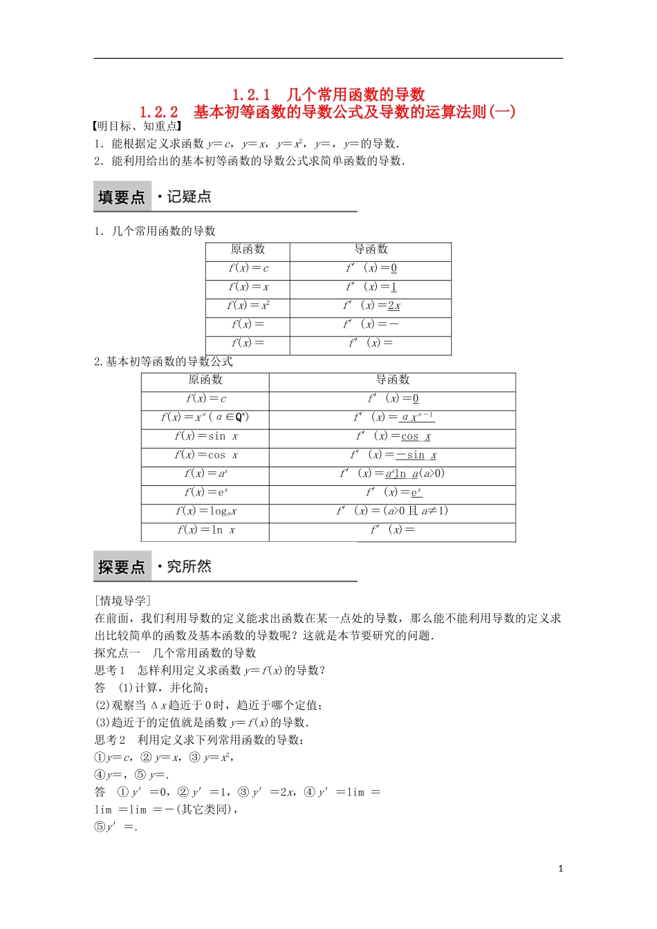 高中数学 第一章 导数及其应用 1.2.1-1.2.2 几个常用函数的导数、基本初等函数的导数公式及导数的运算法则（一）课时作业 新人教版选修2-2-新人教版高二选修2-2数学试题_第1页