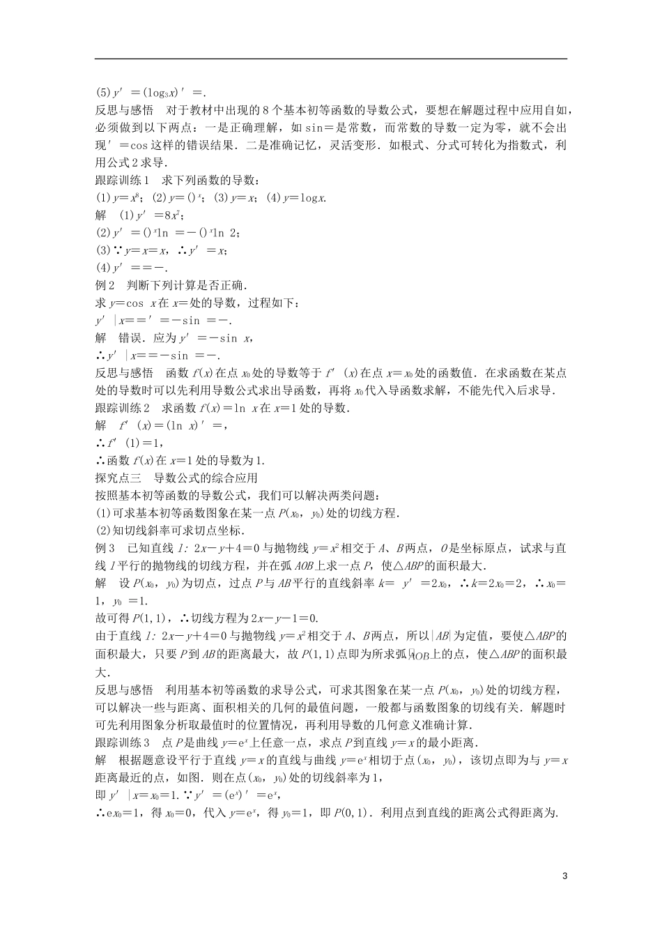 高中数学 第一章 导数及其应用 1.2.1-1.2.2 几个常用函数的导数、基本初等函数的导数公式及导数的运算法则（一）课时作业 新人教版选修2-2-新人教版高二选修2-2数学试题_第3页