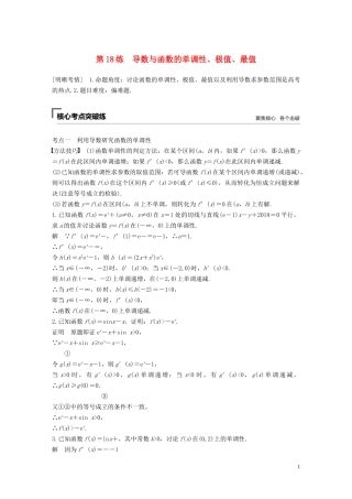 （江苏专用）高考数学二轮复习 第二篇 第18练 导数与函数的单调性、极值、最值试题 理-人教版高三全册数学试题