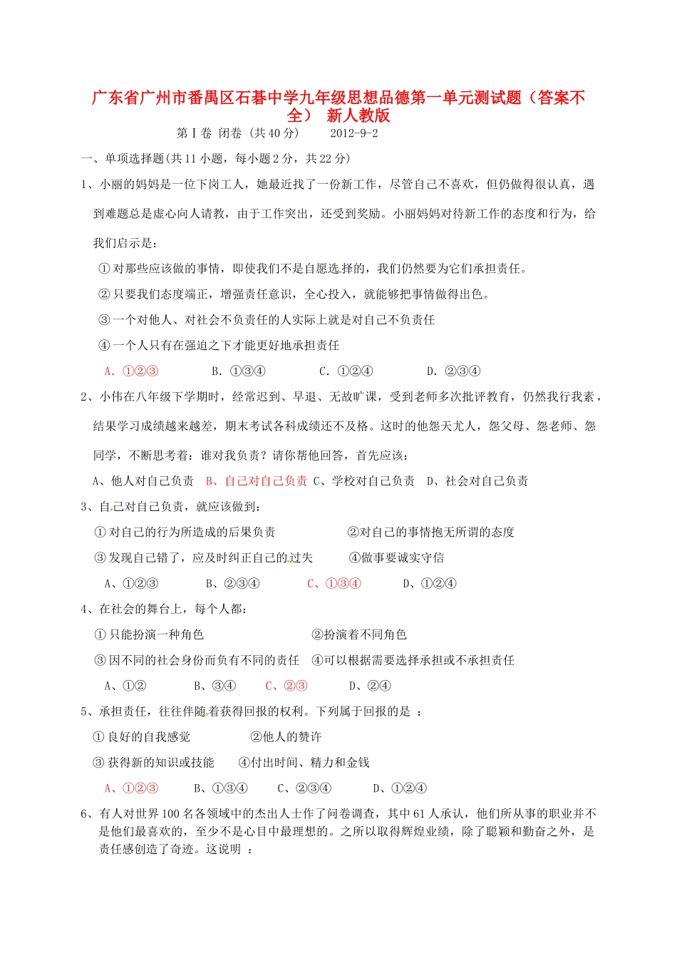 九年级思想品德 第一单元综合测试卷(答案不全) 新人教版试卷_第1页