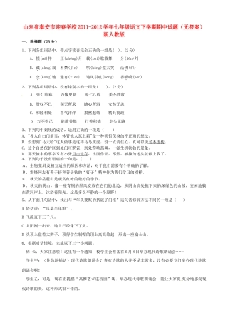 山东省泰安市七年级语文下学期期中试卷 新人教版试卷