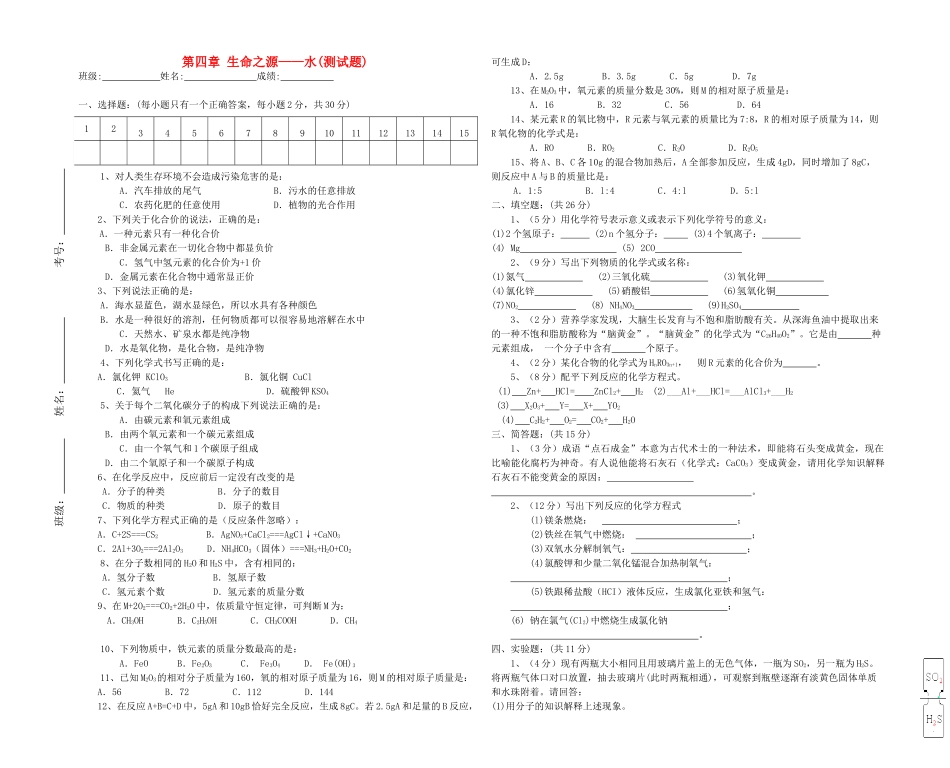 九年级化学上册 第四章生命之源——水测试卷 粤教版试卷_第1页