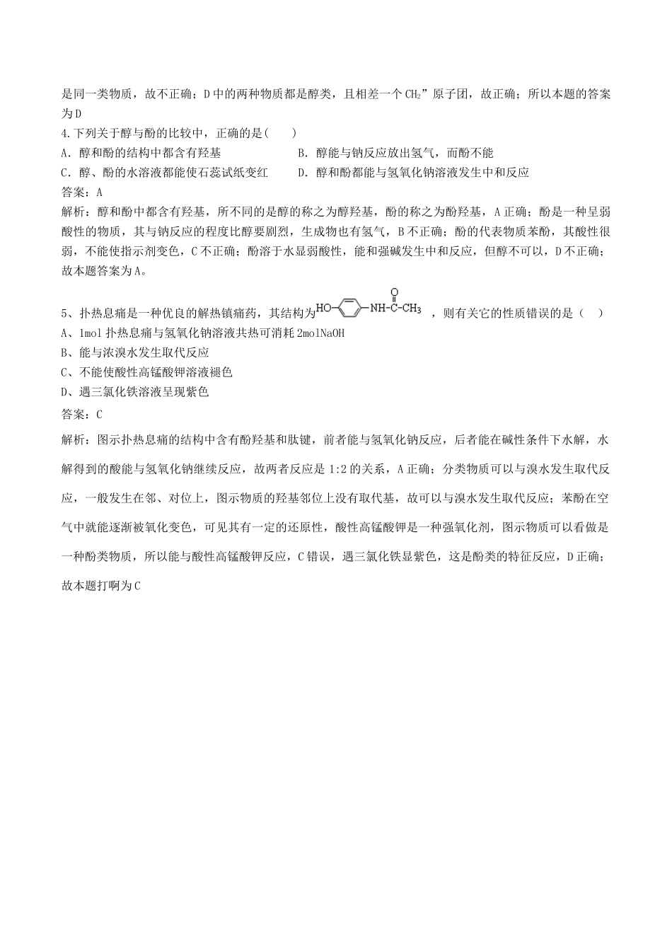 高中化学 第三章 烃的含氧衍生物 第一节 醇酚练习题 新人教版选修5-新人教版高二选修5化学试题_第2页