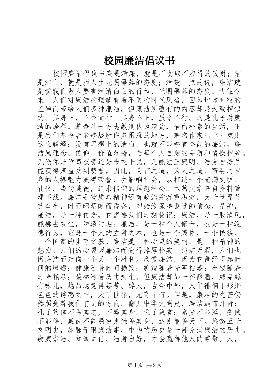 校园廉洁倡议书_第1页