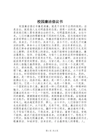 校园廉洁倡议书